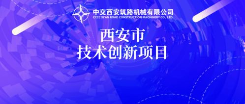 中交西筑三项新产品获批2020年西安市技术创新项目 助力陕西网络技术服务发展