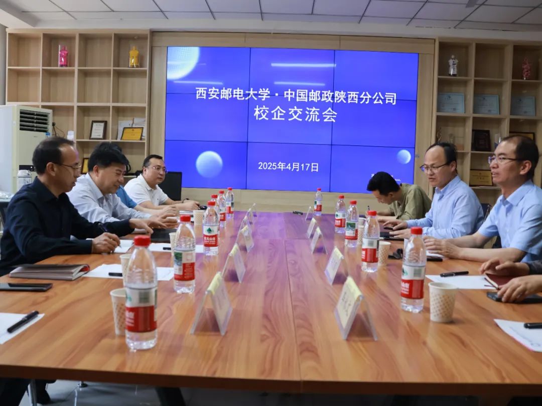西安邮电大学与中国邮政陕西分公司校企交流会在西安邮电大学成功举行