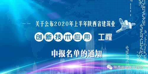 关于公布2020年上半年陕西省建筑业创新技术应用工程申报名单的通知